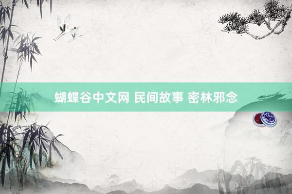 蝴蝶谷中文网 民间故事 密林邪念