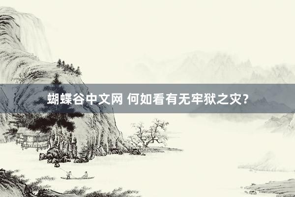 蝴蝶谷中文网 何如看有无牢狱之灾？